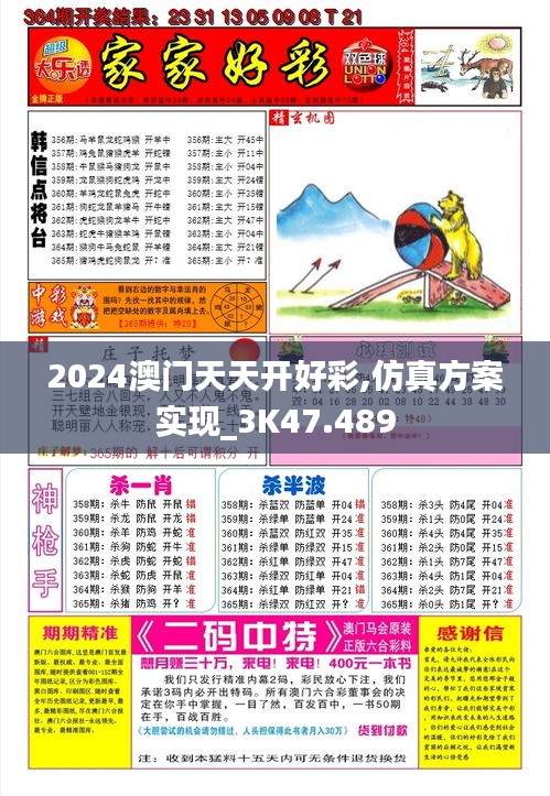 2024澳门天天开好彩,仿真方案实现_3K47.489