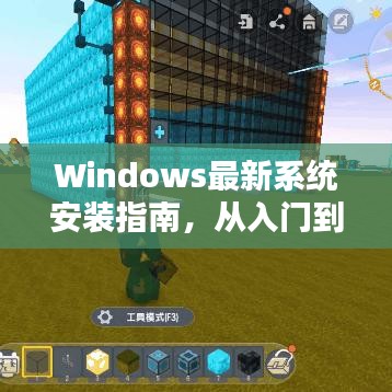 Windows系统安装指南，从入门到精通（适合初学者与进阶用户实操教程）