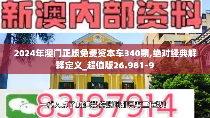 2024年澳门正版免费资本车340期,绝对经典解释定义_超值版26.981-9