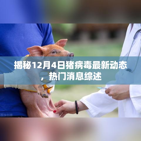 揭秘猪病毒最新动态，热门消息综述（12月4日更新）