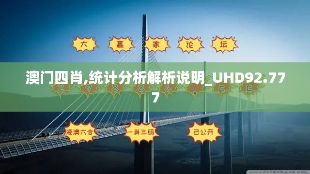 澳门四肖,统计分析解析说明_UHD92.777