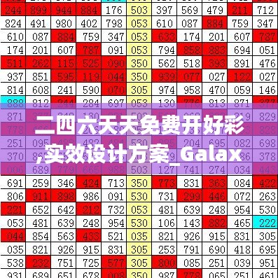 二四六天天免费开好彩,实效设计方案_Galaxy65.773