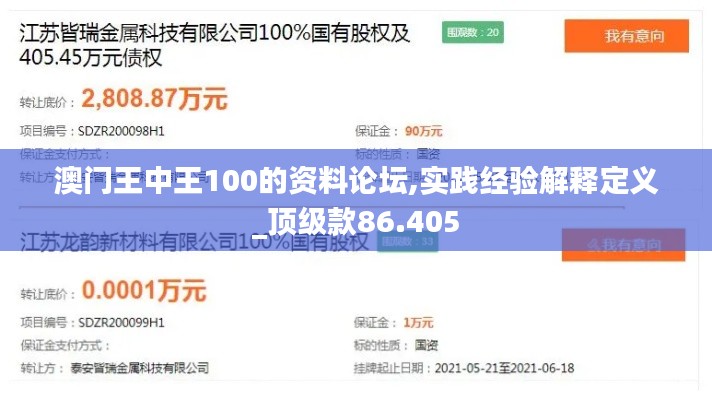 澳门王中王100的资料论坛,实践经验解释定义_顶级款86.405