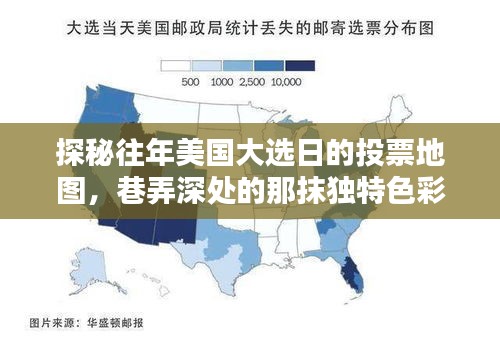 探秘美国大选日投票地图，巷弄深处的独特色彩