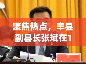 丰县副县长张斌探讨热点事件，聚焦关注焦点