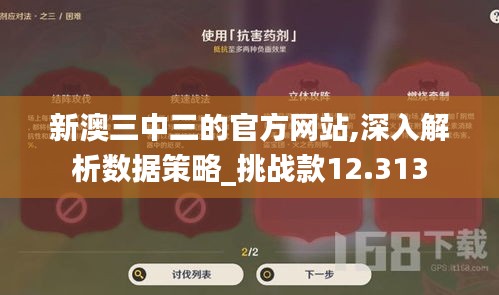 新澳三中三的官方网站,深入解析数据策略_挑战款12.313