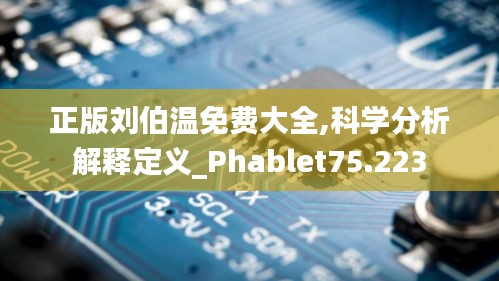 正版刘伯温免费大全,科学分析解释定义_Phablet75.223