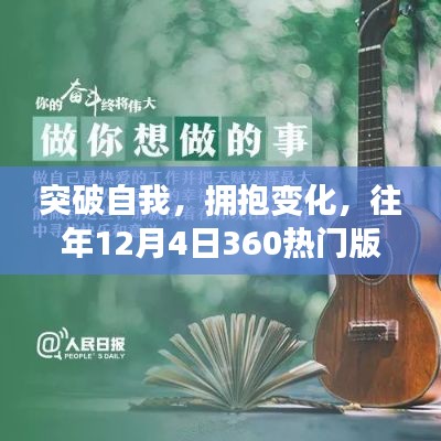 突破自我，拥抱变化，360热门版下载的励志故事