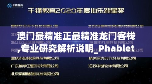 澳门最精准正最精准龙门客栈,专业研究解析说明_Phablet60.838