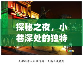 探秘之夜，小巷深处的独特小店——新篇章开启！