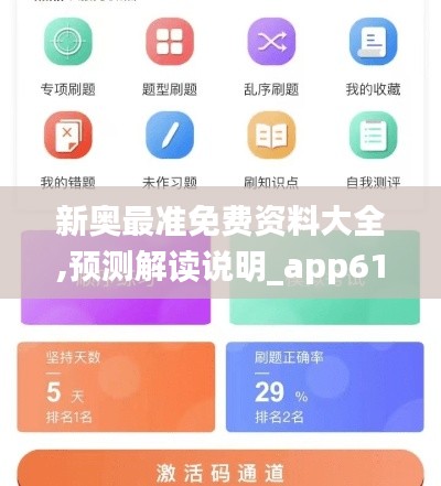 新奥最准免费资料大全,预测解读说明_app61.776