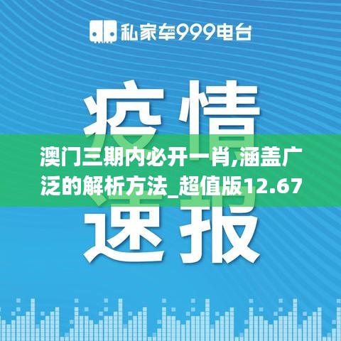 澳门三期内必开一肖,涵盖广泛的解析方法_超值版12.675