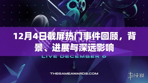 12月4日热门事件回顾，背景、进展与深远影响一览
