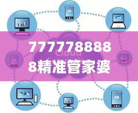 7777788888精准管家婆免费784123,实地数据解释定义_V29.269