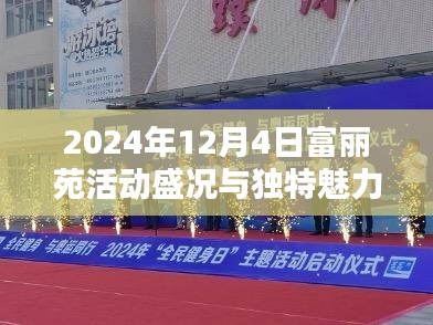 富丽苑活动盛况与独特魅力，2024年12月4日精彩瞬间