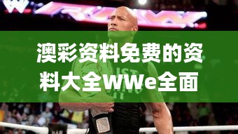 澳彩资料免费的资料大全WWe全面解答,深入数据执行计划_试用版7.322