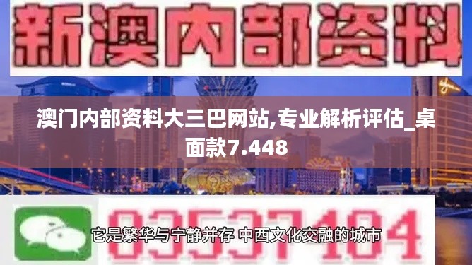 澳门内部资料大三巴网站,专业解析评估_桌面款7.448