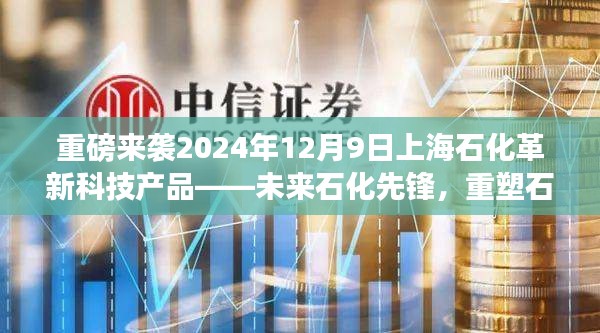 革新科技产品重塑未来，上海石化先锋引领行业体验重塑