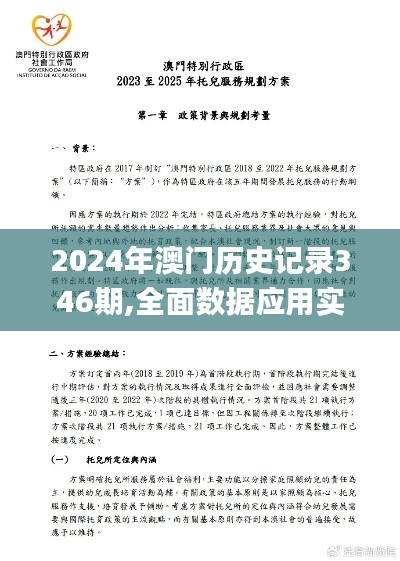 2024年澳门历史记录346期,全面数据应用实施_uShop7.785