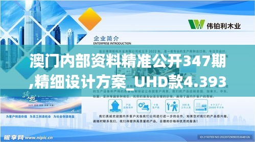 澳门内部资料精准公开347期,精细设计方案_UHD款4.393