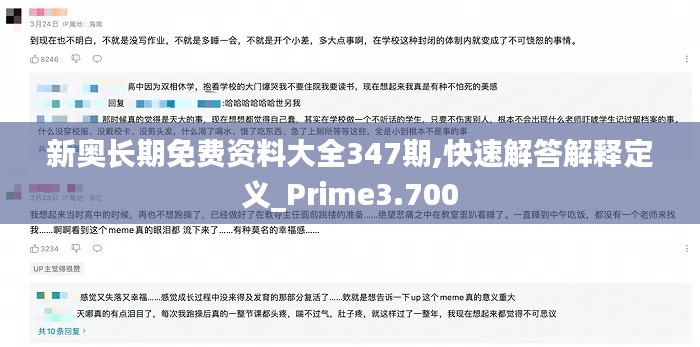 新奥长期免费资料大全347期,快速解答解释定义_Prime3.700