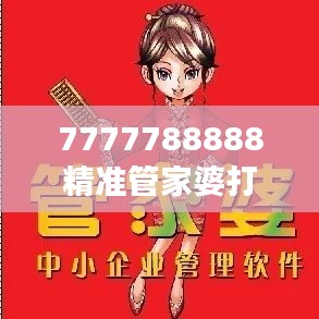 7777788888精准管家婆打造高效家庭管理