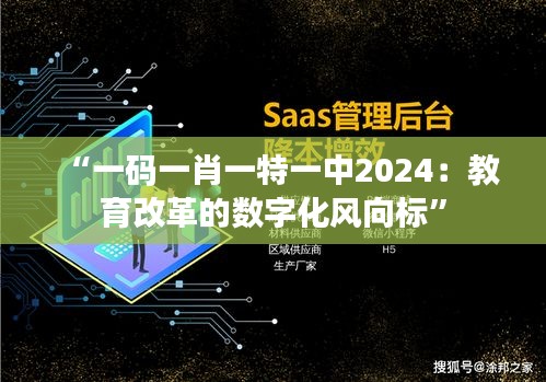 “一码一肖一特一中2024：教育改革的数字化风向标”