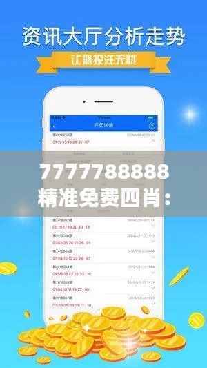 7777788888精准免费四肖：免费四肖服务对用户决策的影响