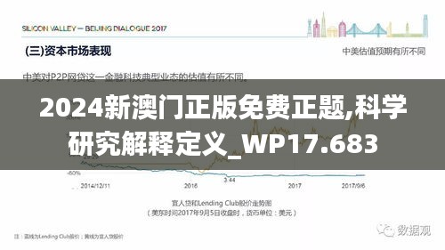 2024新澳门正版免费正题,科学研究解释定义_WP17.683