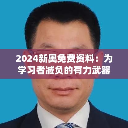 2024新奥免费资料：为学习者减负的有力武器