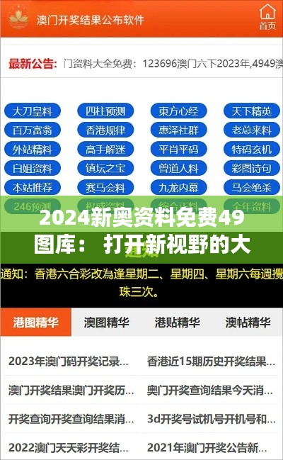 2024新奥资料免费49图库： 打开新视野的大门