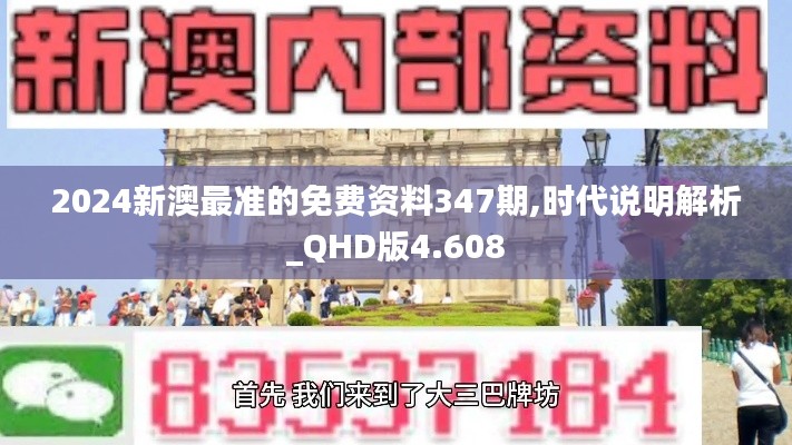 2024新澳最准的免费资料347期,时代说明解析_QHD版4.608