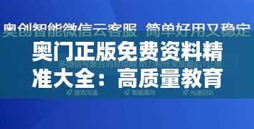 奥门正版免费资料精准大全：高质量教育资源共享的新篇章