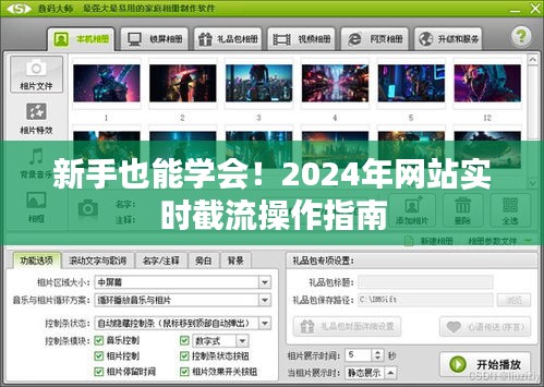 2024年网站实时截流操作指南，新手入门指南