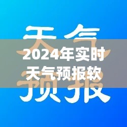 2024年实时天气预报软件推荐，精准预测天气的最佳伙伴