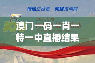 澳门一码一肖一特一中直播结果 - 精读澳门博彩彩券实时揭晓