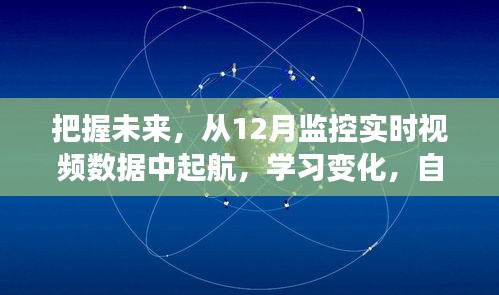 从实时视频数据中起航，把握未来，自信闪耀每一刻的学习之旅