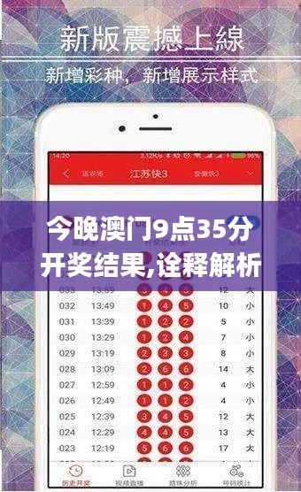 今晚澳门9点35分开奖结果,诠释解析落实_黄金版3.944