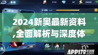 2024新奥最新资料,全面解析与深度体验_手游版14.128