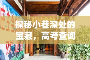 探秘小巷深处的宝藏，高考查询官网与特色小店的交织故事