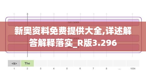 新奥资料免费提供大全,详述解答解释落实_R版3.296