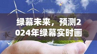 绿幕未来展望，预测绿幕实时画面的可能性与挑战（2024年展望）