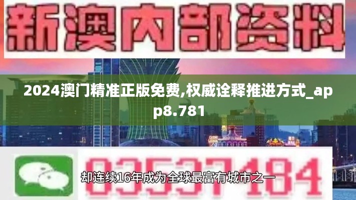 2024澳门精准正版免费,权威诠释推进方式_app8.781