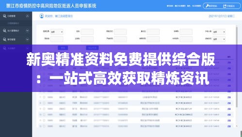 新奥精准资料免费提供综合版：一站式高效获取精炼资讯