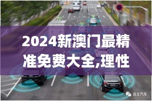 2024新澳门最精准免费大全,理性解答解释落实_The6.583