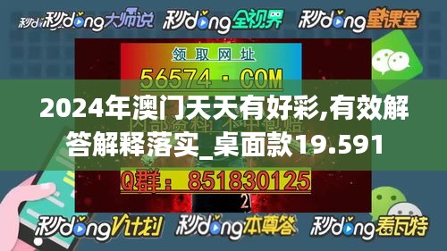 2024年澳门天天有好彩,有效解答解释落实_桌面款19.591