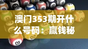 澳门353期开什么号码：赢钱秘籍指南