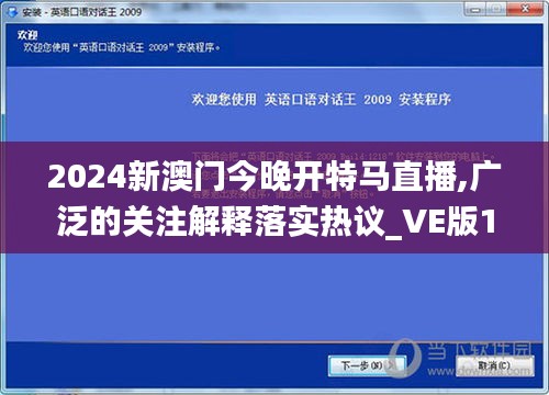 2024新澳门今晚开特马直播,广泛的关注解释落实热议_VE版1.117