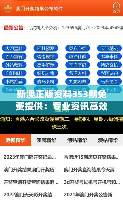 新澳正版资料353期免费提供：专业资讯高效获取