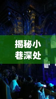 小巷深处的时尚宝藏探寻与Farfetch实时股价之旅